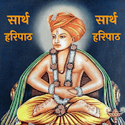 Saarth Haripath | श्रीज्ञानेश्वरकृत  सार्थ हरिपाठ