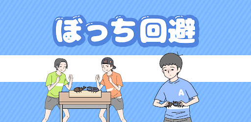 ぼっち回避 脱出ゲーム Google Play のアプリ