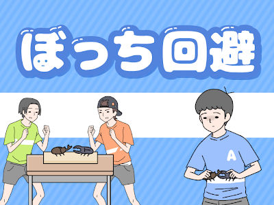 無料ダウンロード ぼっち 写真 767176