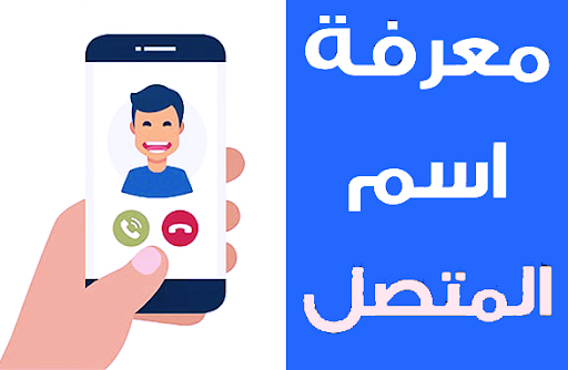 كاشف الأرقام معرفة إسم المتصل Screen 2