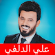 علي الدلفي مواليد صفكات بدون انترنت विंडोज़ पर डाउनलोड करें