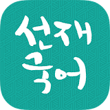 [선재국어] 30일 정리 공무원 국어 필수 암기APP icon