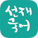 [선재국어] 30일 정리 공무원 국어 필수 암기APP - Androidアプリ