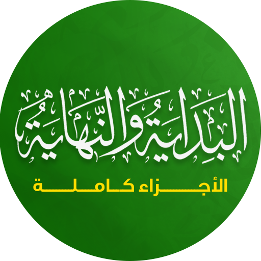 البداية و النهاية لابن كثير logo