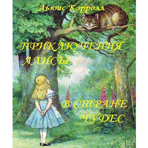 Алиса в Стране Чудес