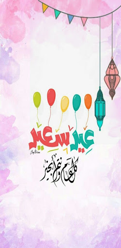 صور تهنئة عيد الفطرالسعيد Screen 3