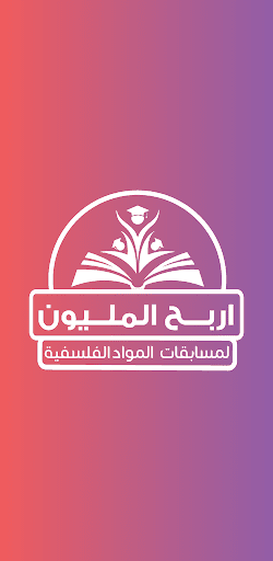 Android application المليون في الفلسفة تالتة ثانوي screenshort
