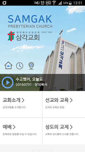 삼각교회 홈페이지 Screenshot 1 - AppWisp.com