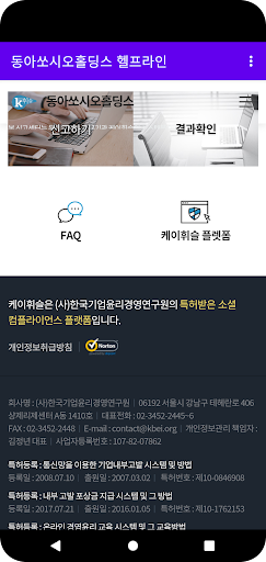 동아쏘시오홀딩스 헬프라인 Screen 2