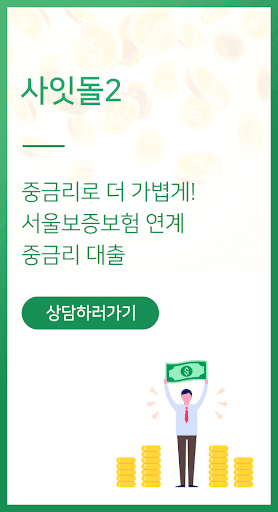 Android application 직장인 대출 screenshort