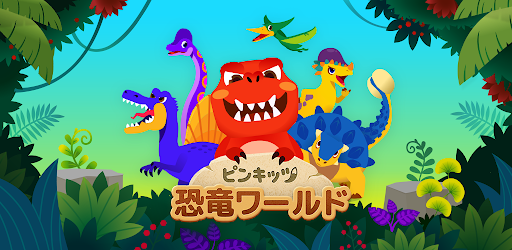 ピンキッツ 恐竜ワールド Google Play のアプリ