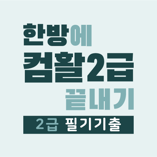 한방에 컴활 2급 끝내기-컴퓨터활용능력 CBT 문제해설 logo