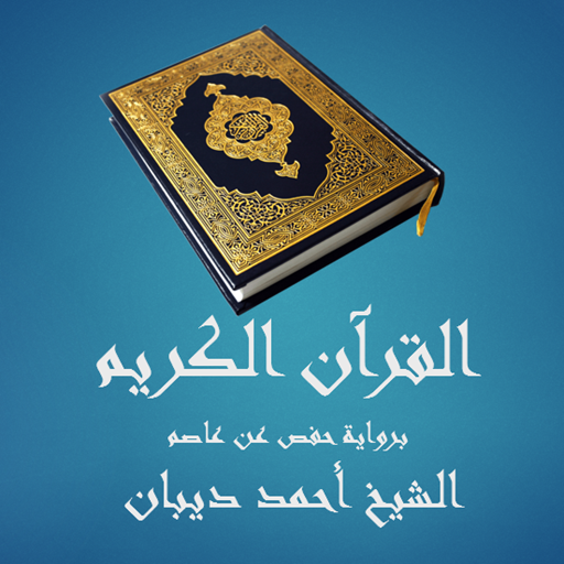 القرآن الكريم - أحمد ديبان