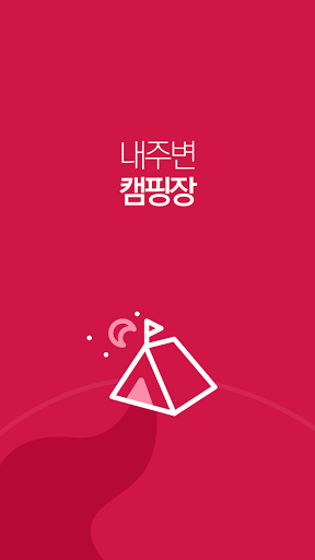 내 주위 캠핑장 - 캠핑장 위치 지도 정보