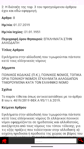 Ποινικός Κώδικας Screen 2