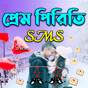 প্রেম পিরিতি SMS