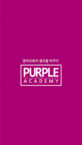 Android application 퍼플아카데미 screenshort