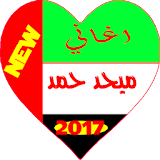 اغاني ميحد حمد 2017 icon