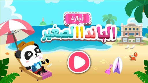 لعبه صيف صغير الباندا: العطلة apk مهكر5