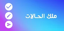 حالات - رسائل ، مسجات ، كلمات APK