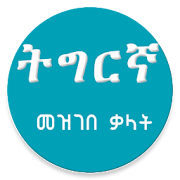 Tigrigna Amharic Dictionary ትግርኛ አማርኛ መዝገበ ቃላት