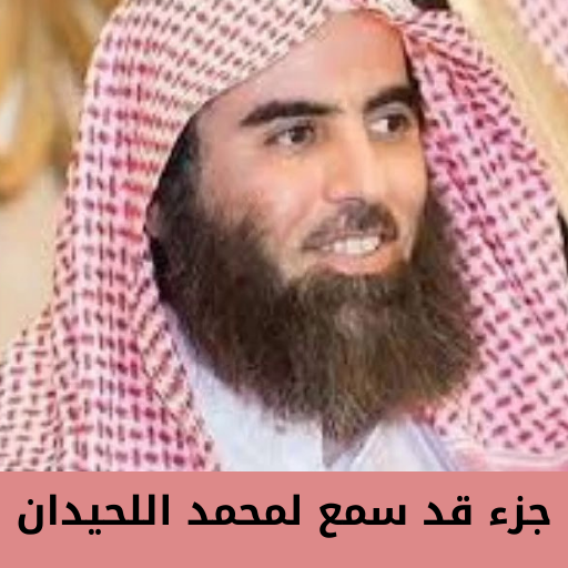 جزء قد سمع لمحمد اللحيدان logo