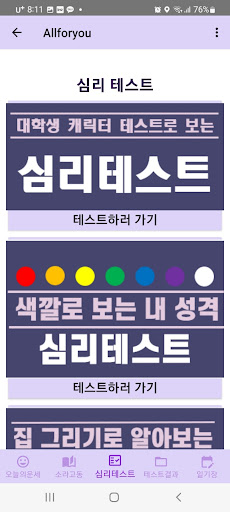 올포유 - 소라고동, 일기장, 심리테스트, 오늘의 운세 Screen 2