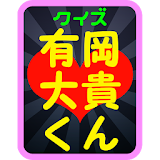 クイズ 有岡大貴くん from HeySay!JUMP icon