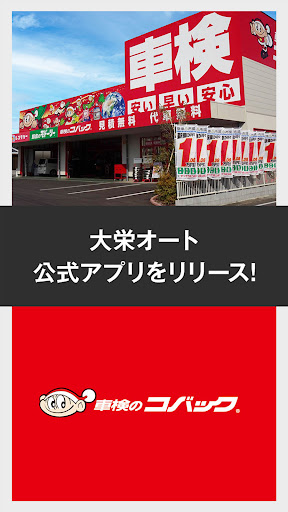 Android application 大栄オート公式アプリ screenshort