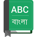 Cover Image of डाउनलोड अंग्रेजी से बांग्ला शब्दकोश  APK