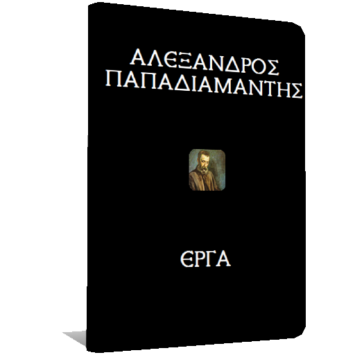 Αλέξανδρος Παπαδιαμάντης, Έργα logo