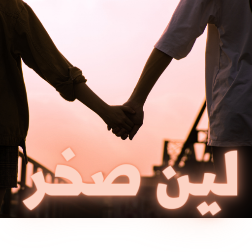 رواية لين صخر logo