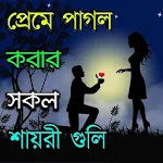 Cover Image of Unduh Bengali Shayari 2022 - SMS  APK