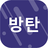 팬클 for 방탄소년단 팬덤 icon