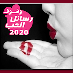 Cover Image of Download رسائل حب وشوق 2020  APK