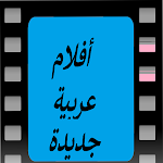 Cover Image of Tải xuống أفلام عربية 5.0.0 APK