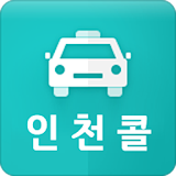 인천콜 - 기사용 icon