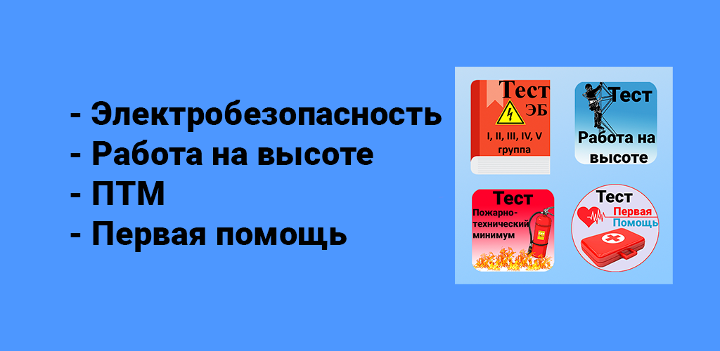 Тест по электробезопасности 1 группа. Электробезопасность тесты приложение. Тест по электробезопасности.