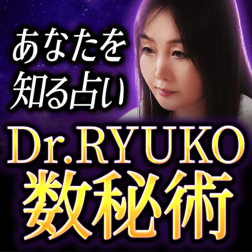数秘術｜Dr.RYUKO 1.0.0 Icon