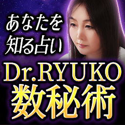 Значок приложения "数秘術｜Dr.RYUKO"