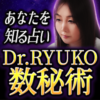 数秘術｜Dr.RYUKO
