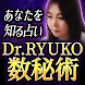 数秘術｜Dr.RYUKO - Androidアプリ