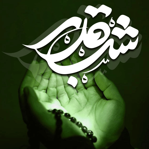 عکس نوشته های تسلیت شب قدر logo