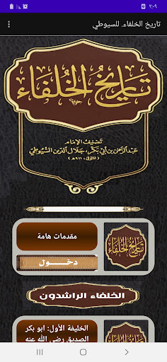 Android application تاريخ الخلفاء. للإمام السيوطي screenshort