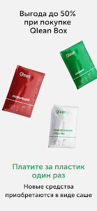 Qlean — товары для дома