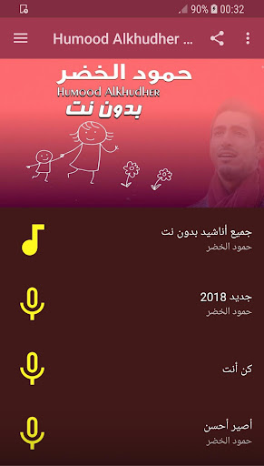 أناشيد حمود الخضر بدون انترنت Screen 2