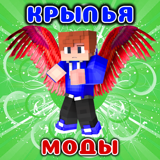 Моды на Крылья в mcpe Скачать для Windows
