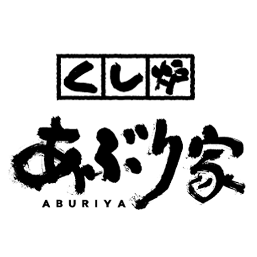 くし炉あぶり家 logo