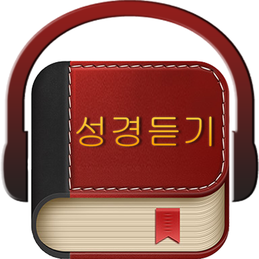 성경듣기 (Pro) 4.55 Icon