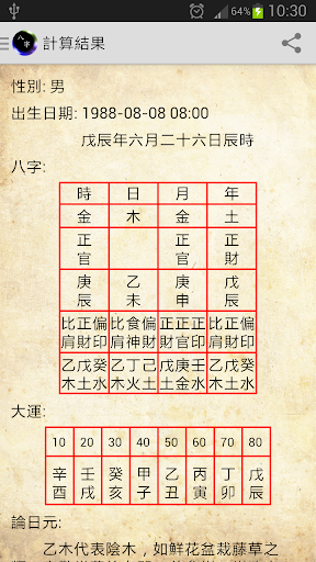 簡易八字 Screen 2